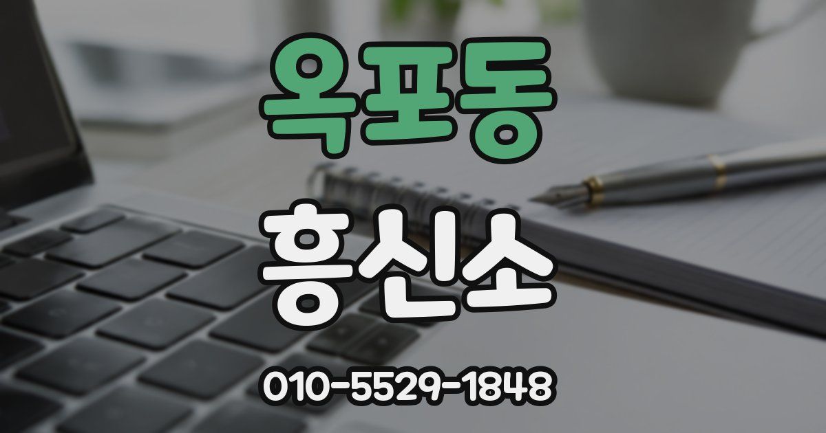 옥포동 흥신소