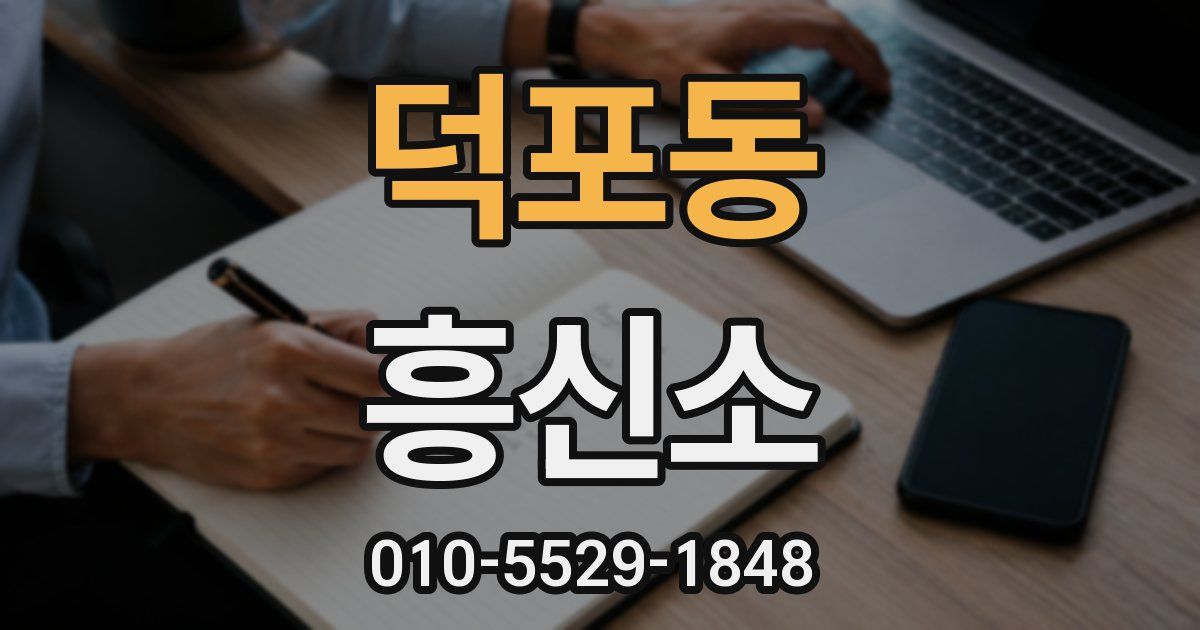 덕포동 흥신소