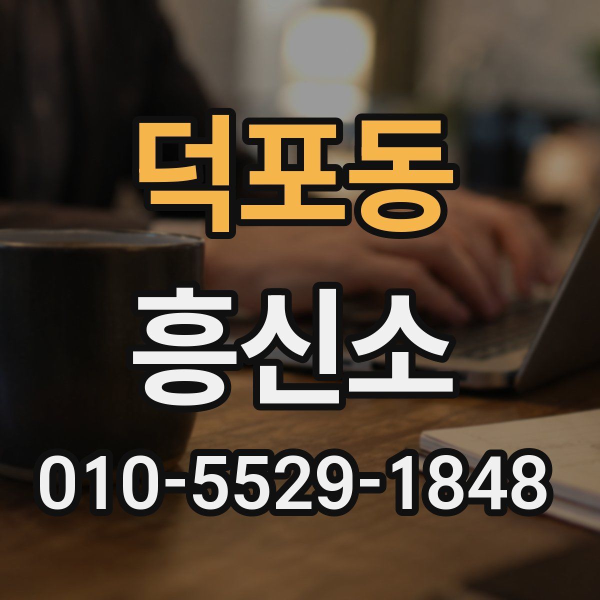 덕포동 흥신소