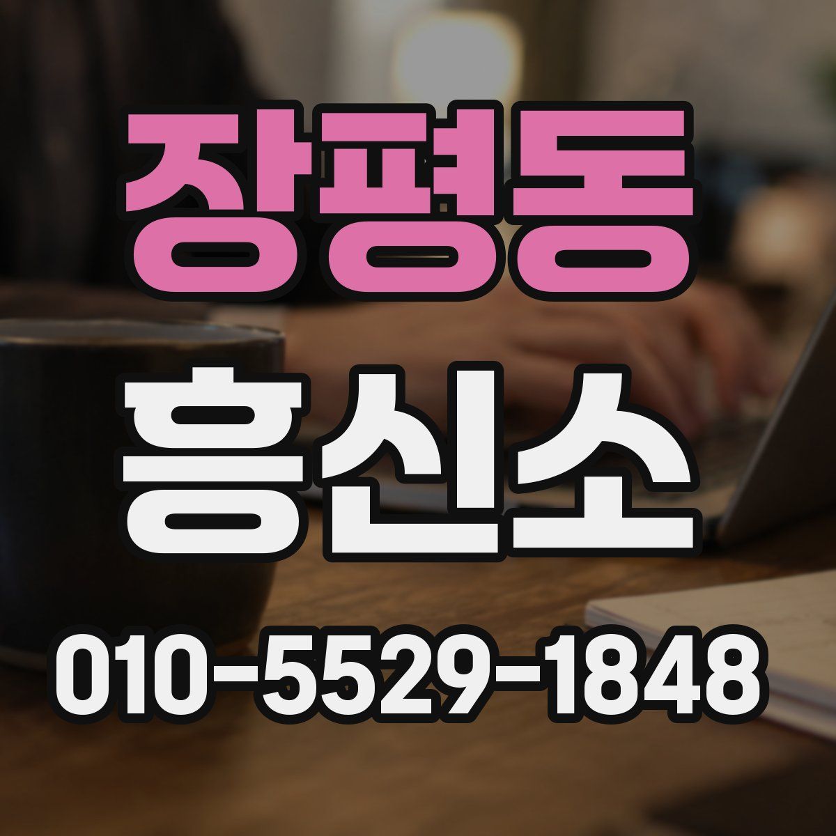 장평동 흥신소