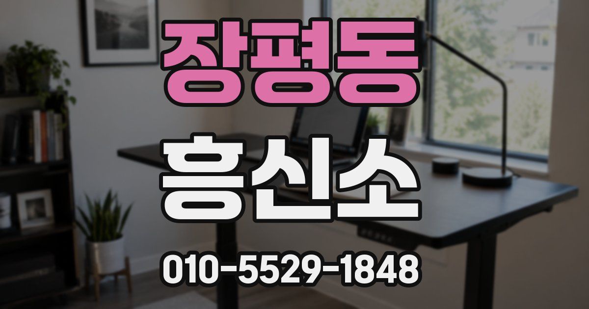 장평동 흥신소