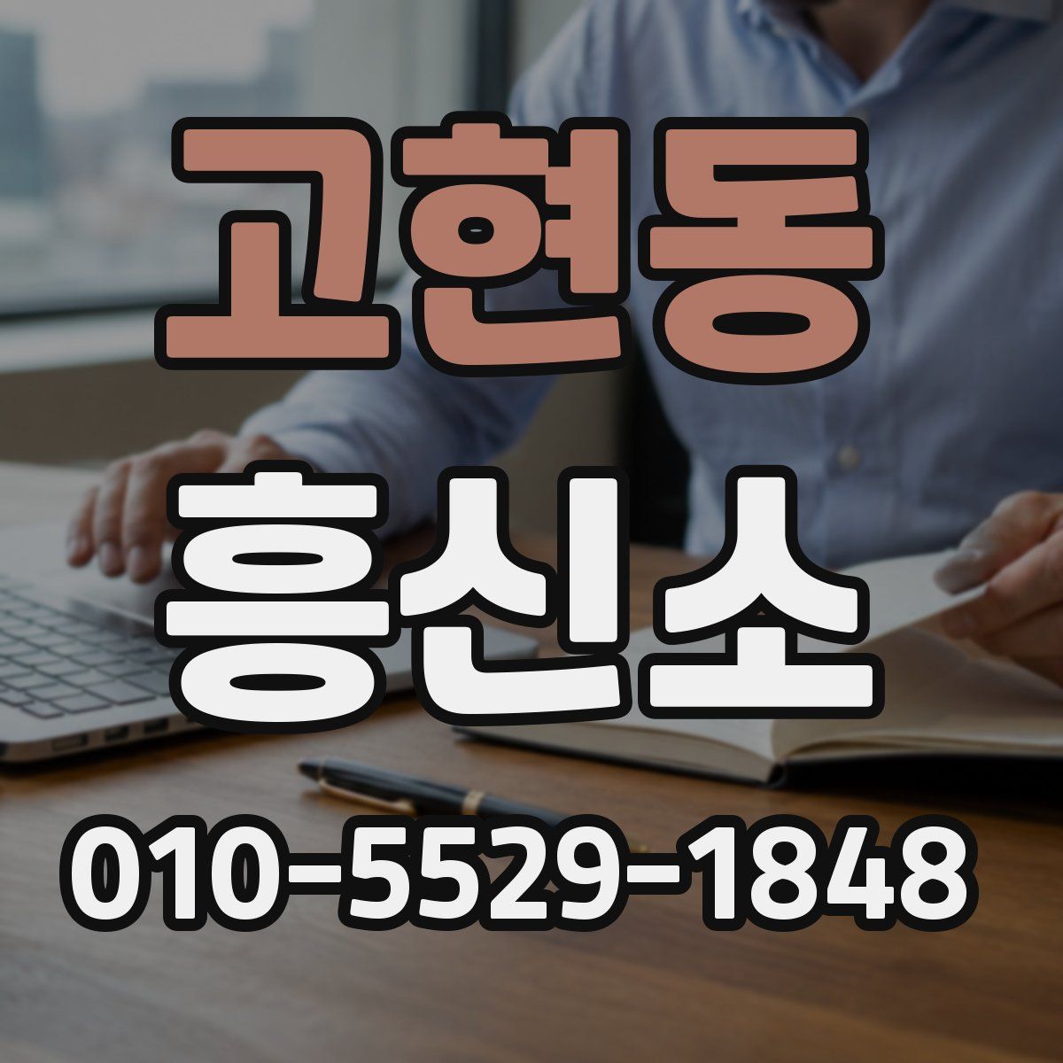 고현동 흥신소