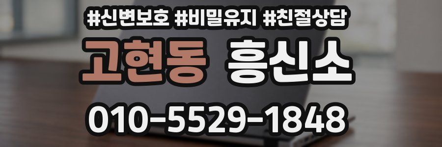 고현동 흥신소