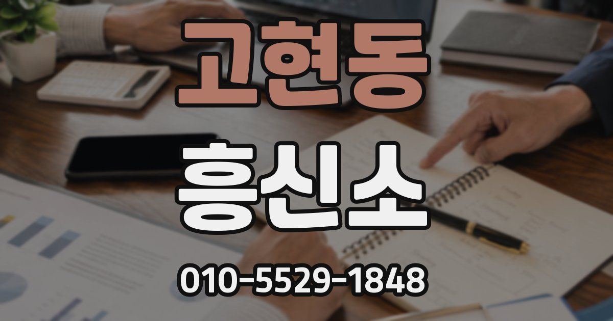 고현동 흥신소