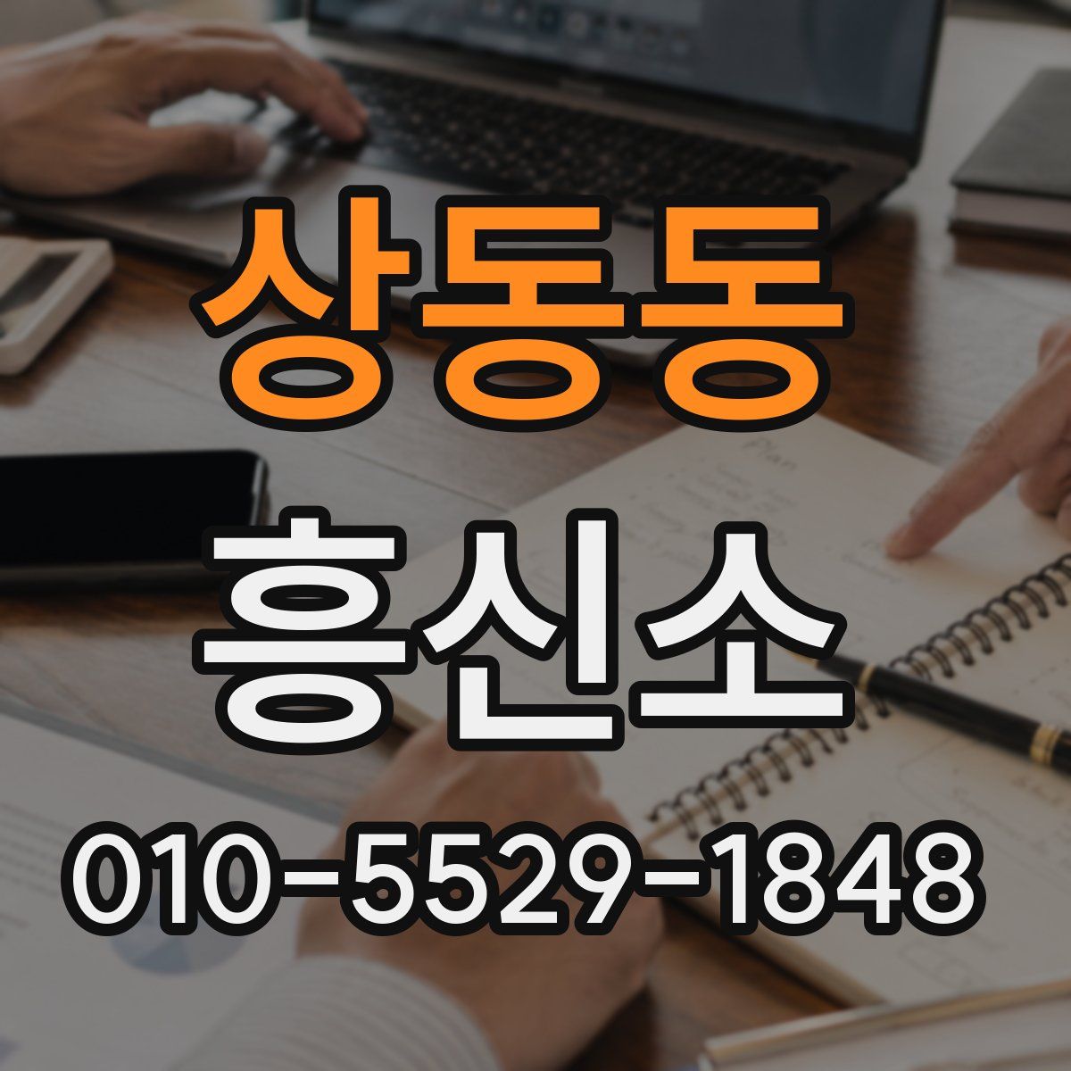 상동동 흥신소