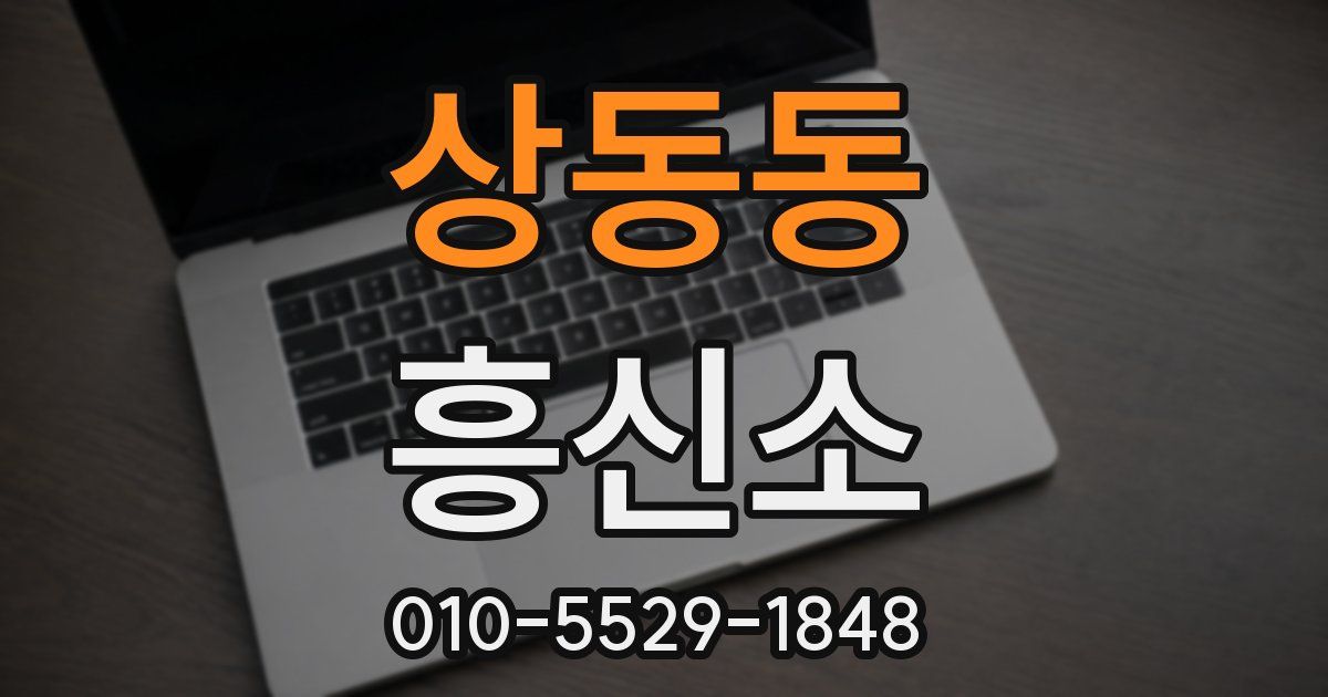상동동 흥신소