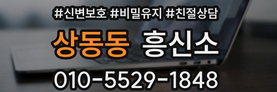 상동동 흥신소
