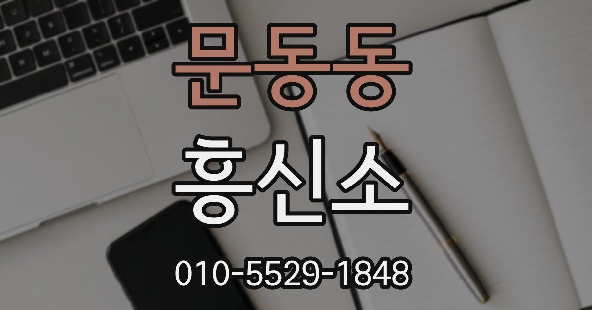 문동동 흥신소