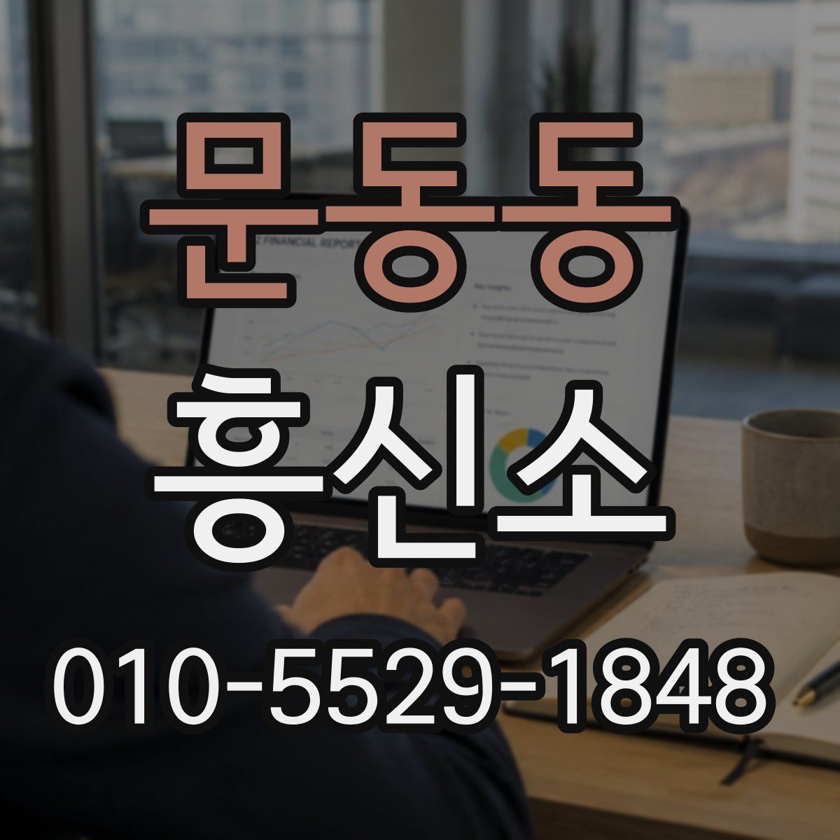 문동동 흥신소