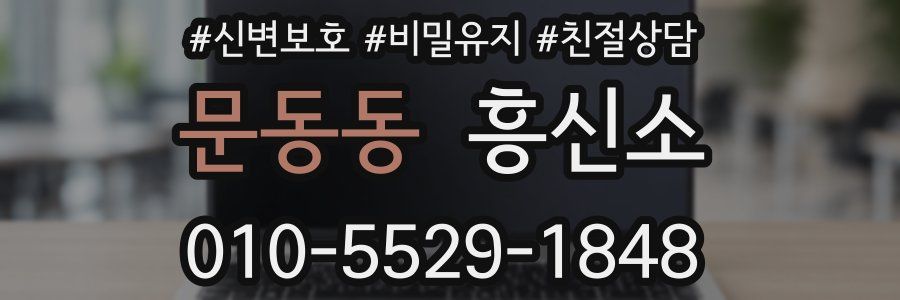 문동동 흥신소