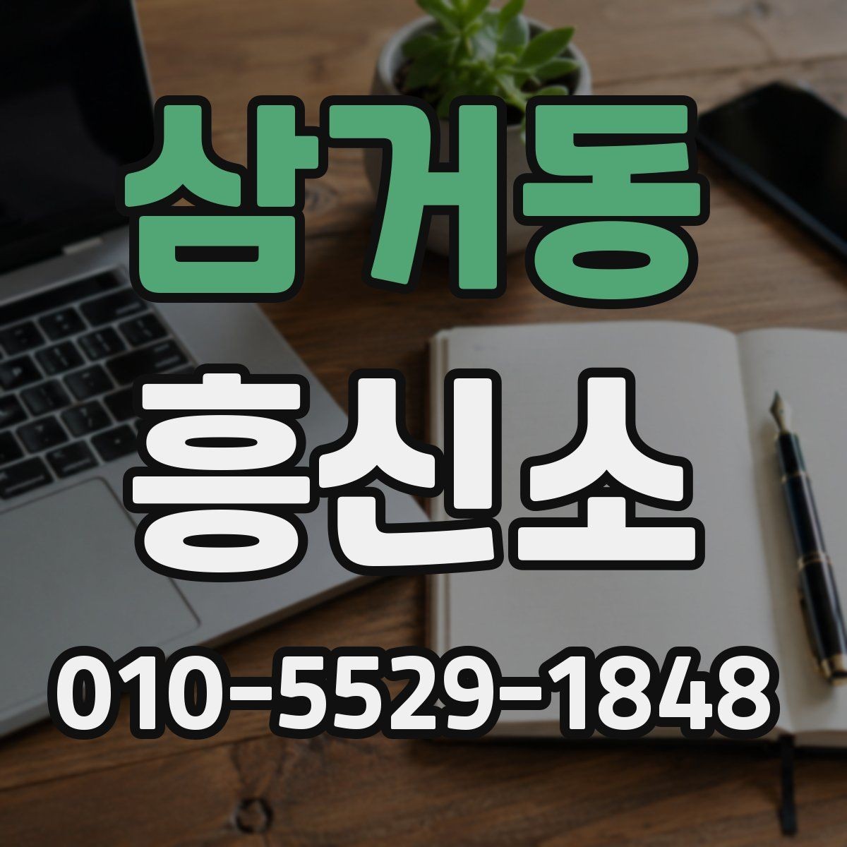 삼거동 흥신소 선택 전 확인해야 할 핵심 질문