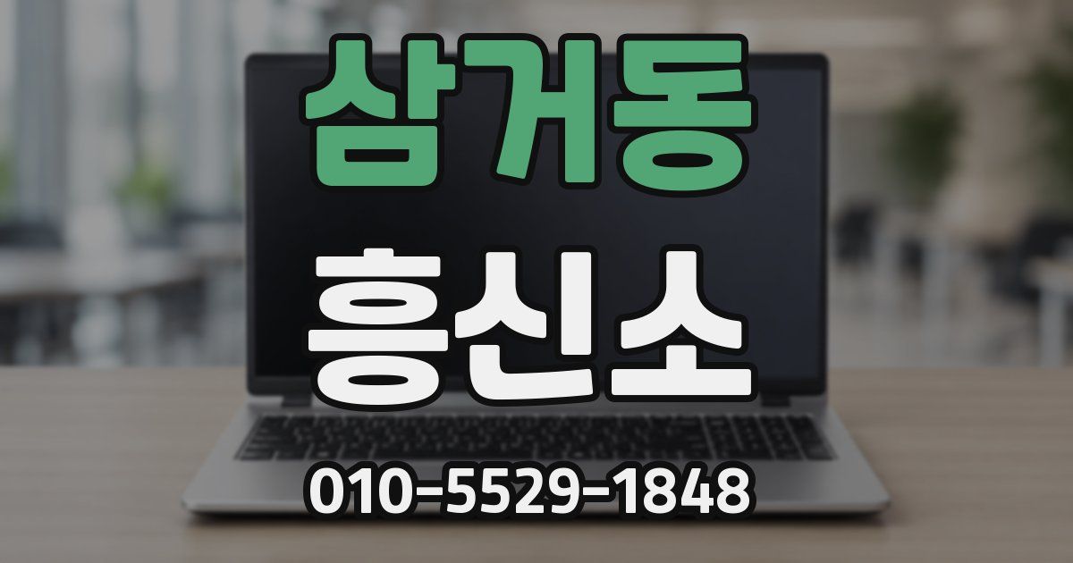 삼거동 흥신소