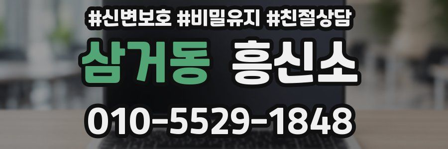 삼거동 흥신소