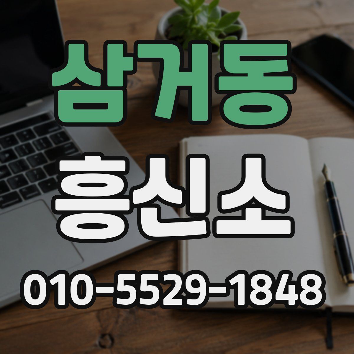 삼거동 흥신소
