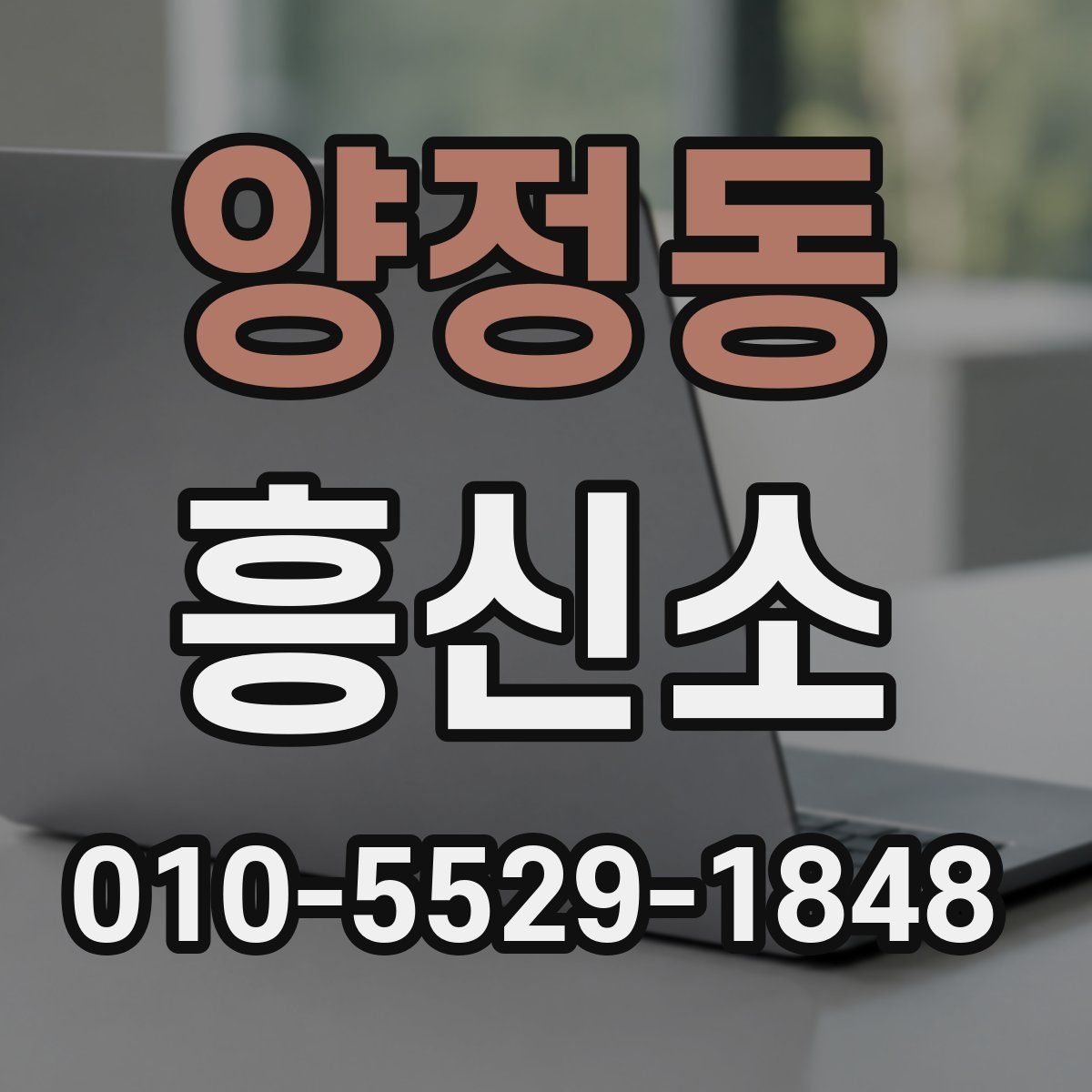 양정동 흥신소