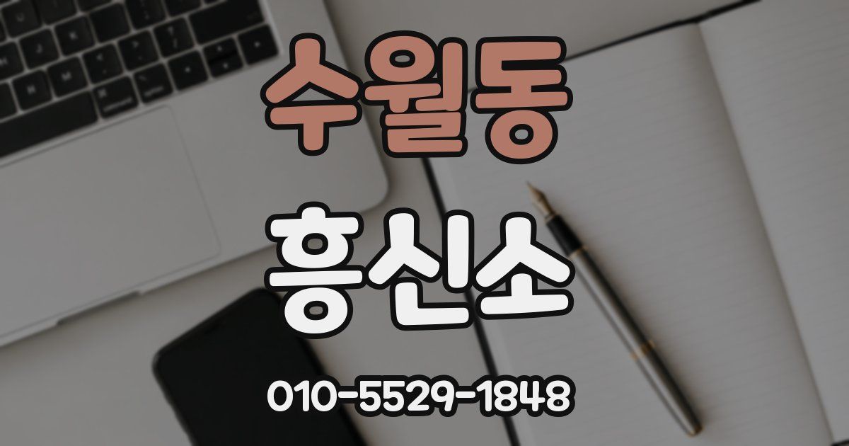 수월동 흥신소