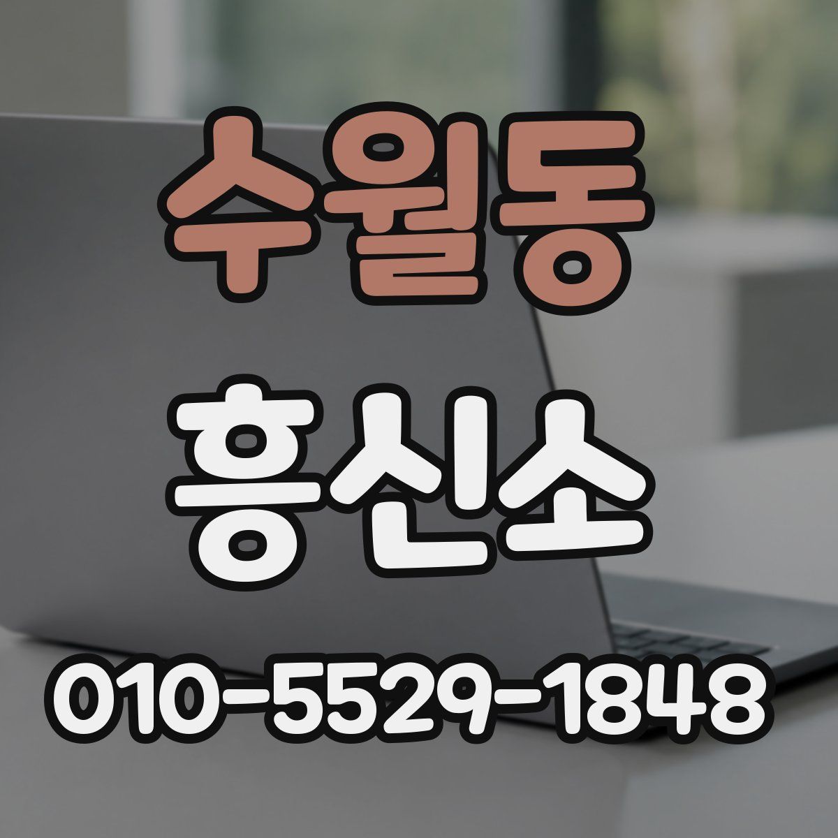 수월동 흥신소
