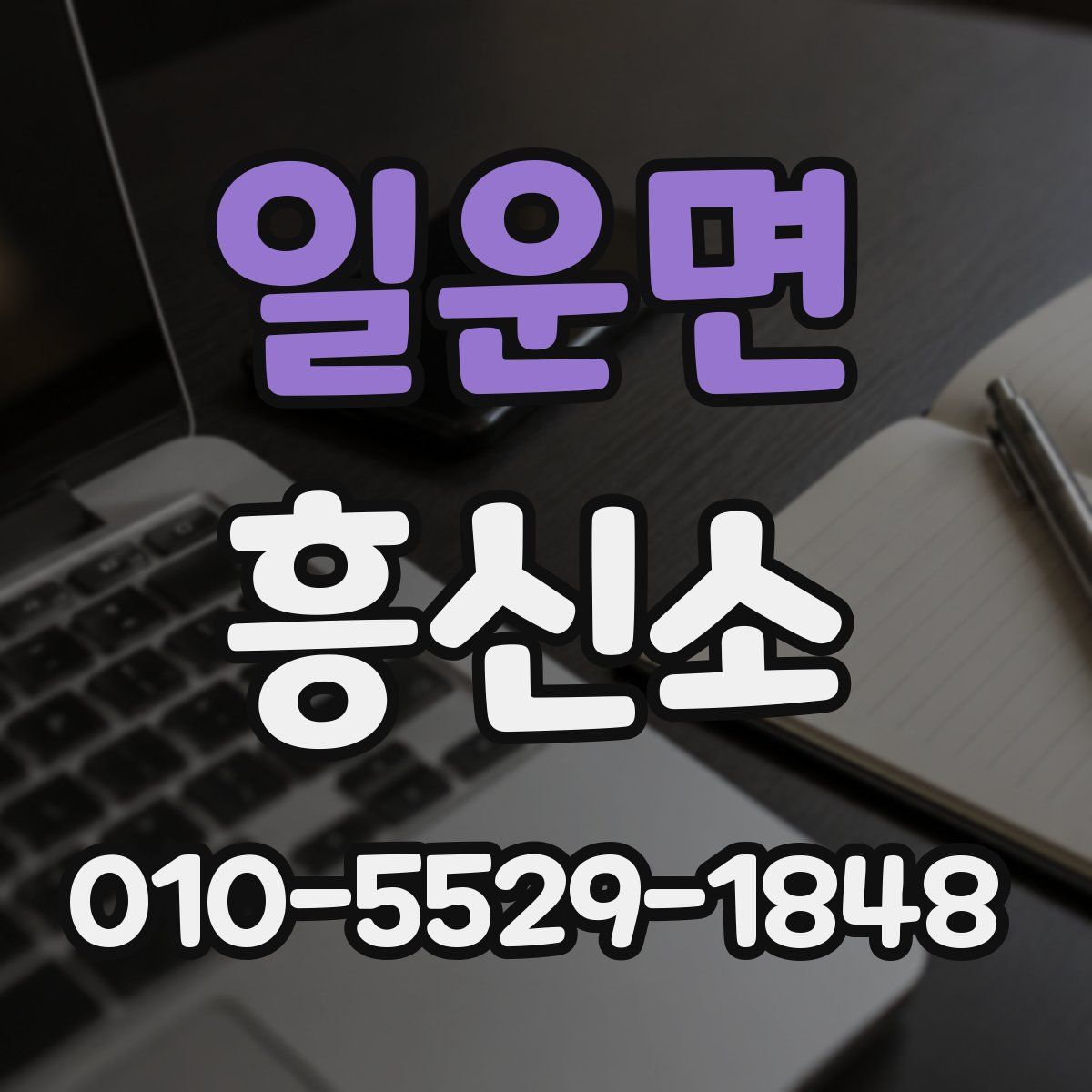 일운면 흥신소