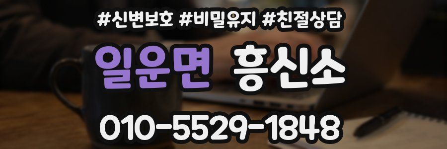 일운면 흥신소