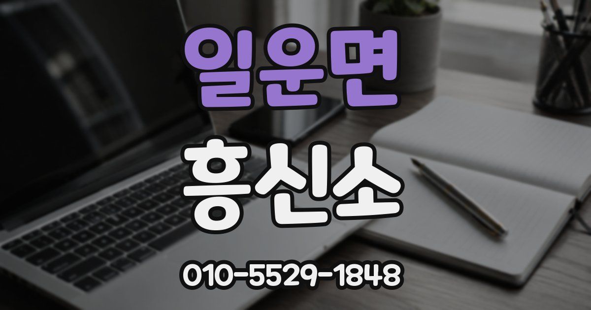 일운면 흥신소