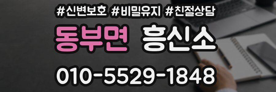 동부면 흥신소