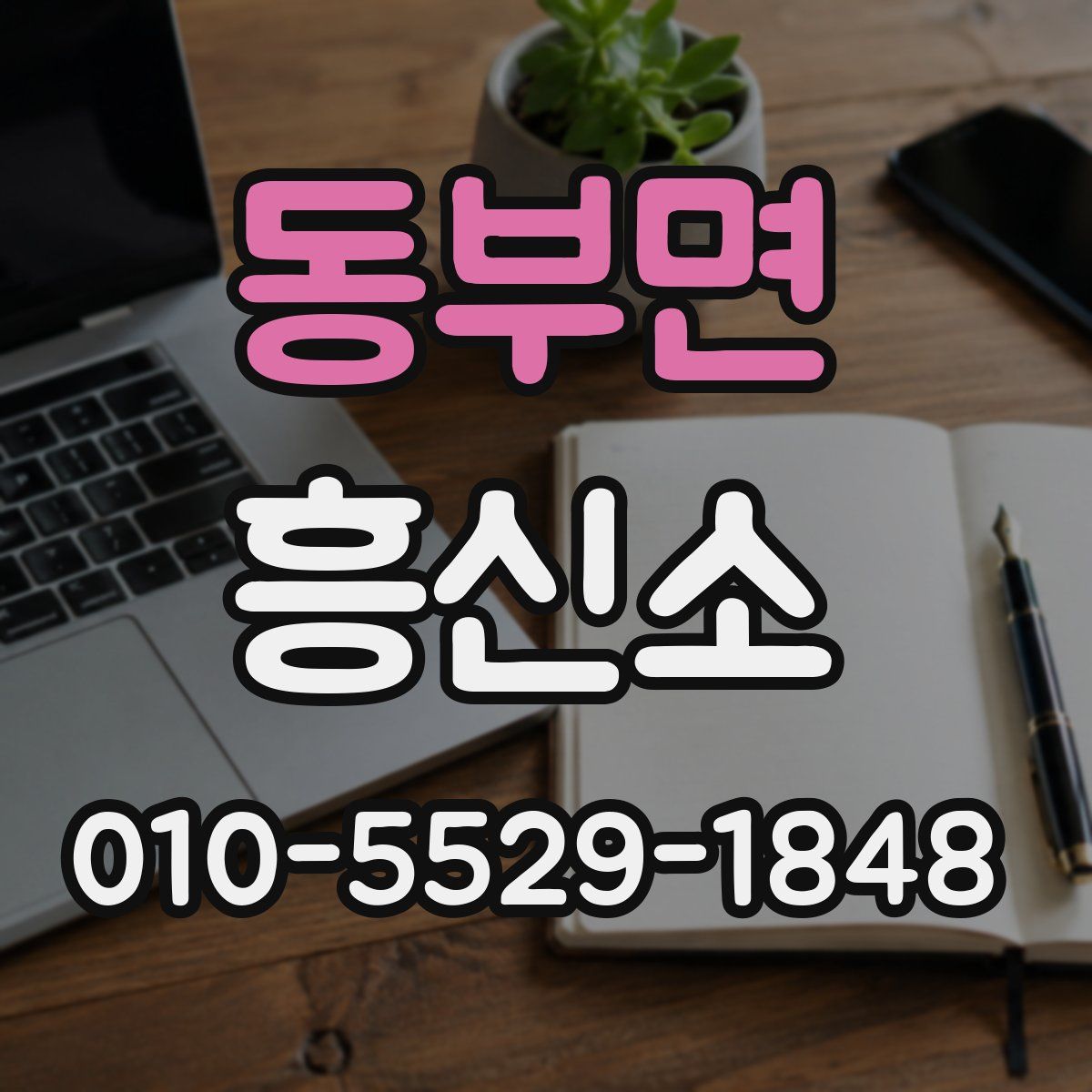 동부면 흥신소
