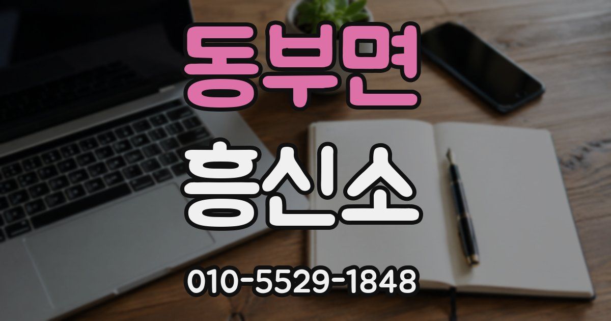 동부면 흥신소