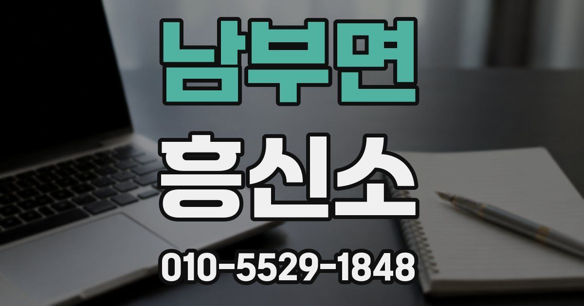 남부면 흥신소