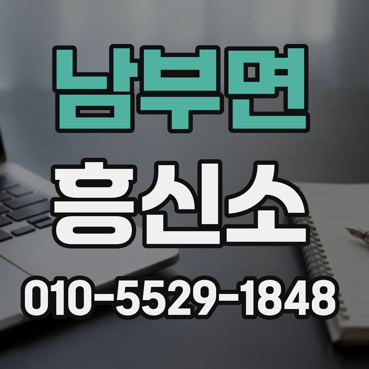 남부면 흥신소
