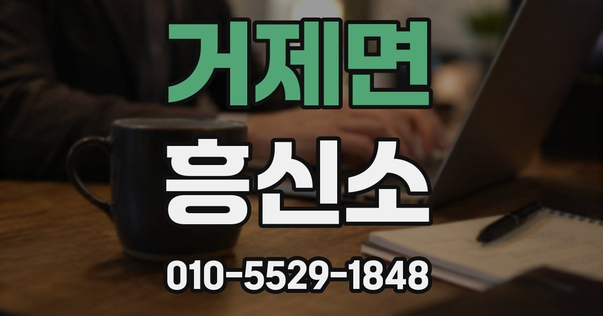 거제면 흥신소
