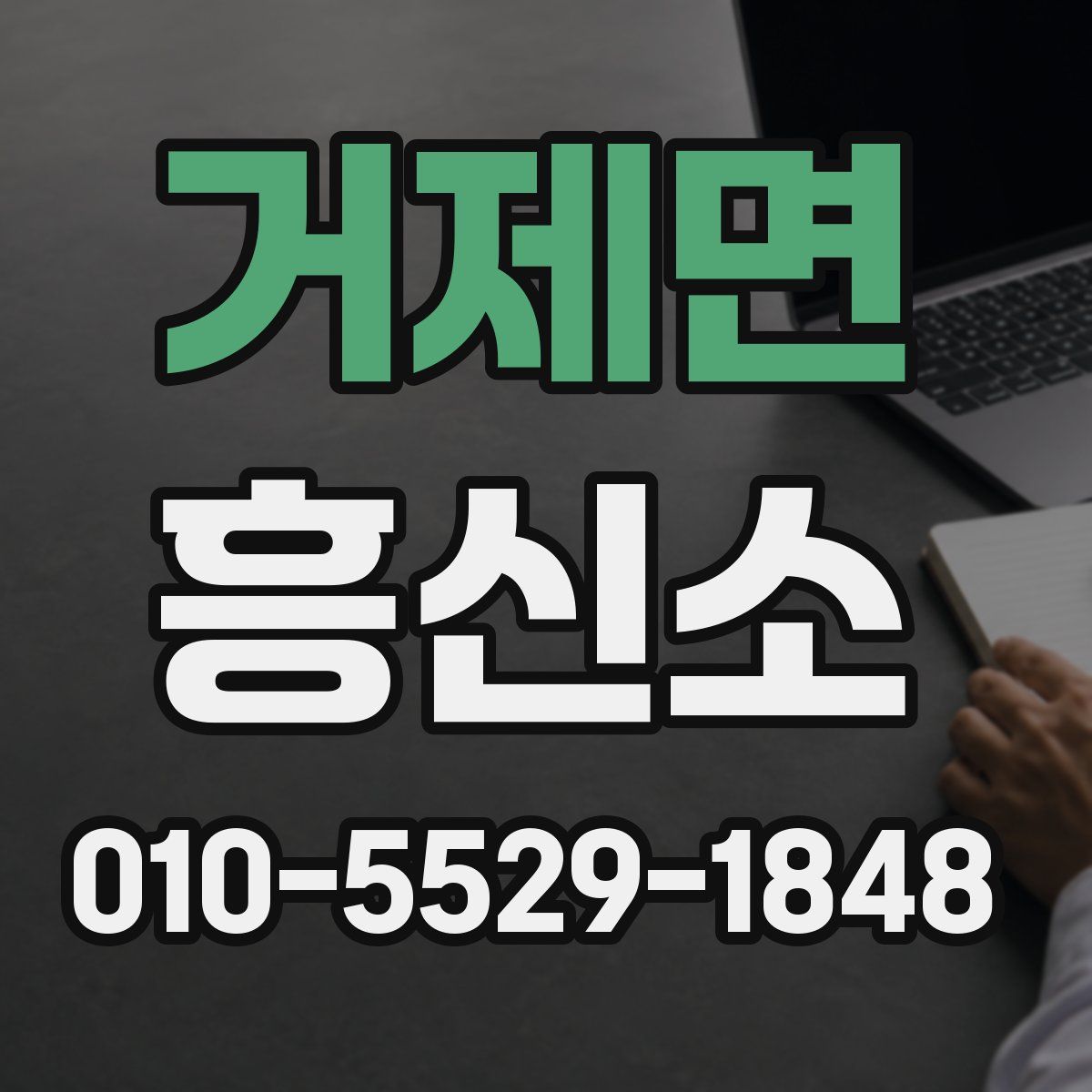거제면 흥신소