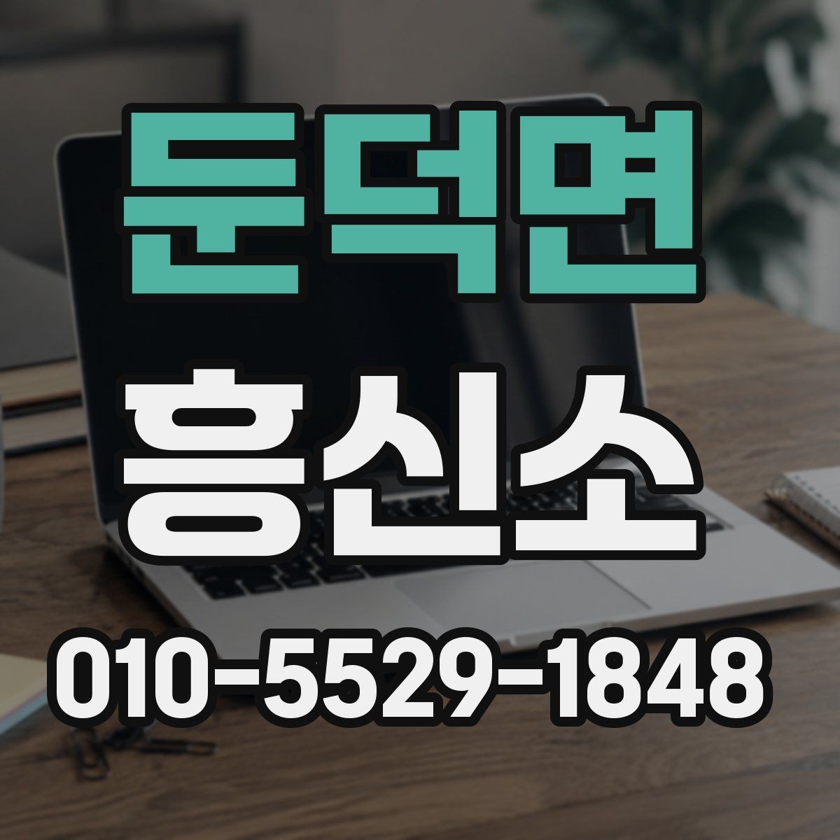 둔덕면 흥신소 이용 시 계약 내용을 보는 기준