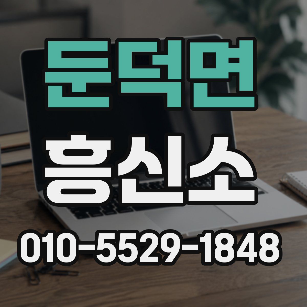 둔덕면 흥신소