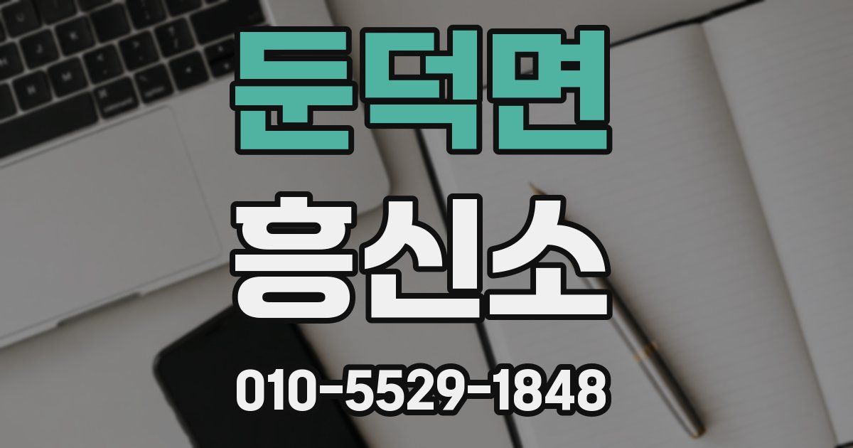둔덕면 흥신소
