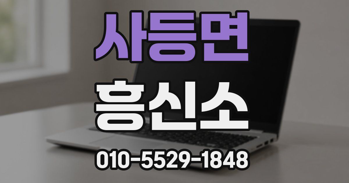 사등면 흥신소