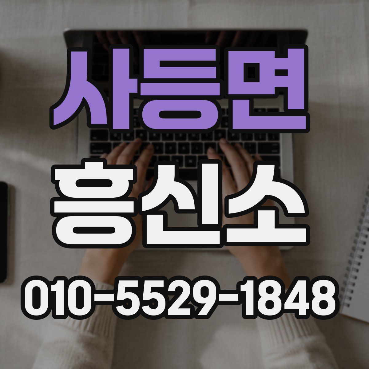 사등면 흥신소