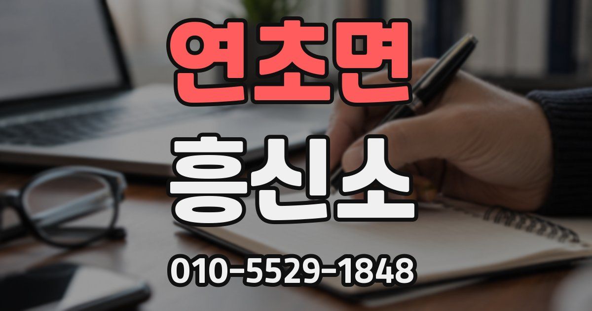 연초면 흥신소
