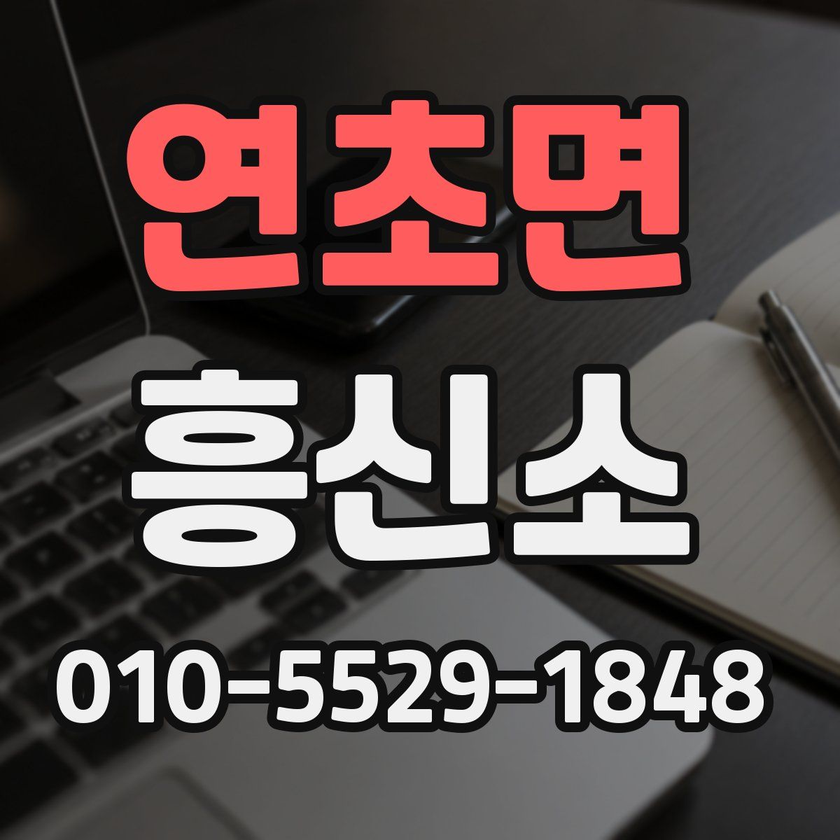 연초면 흥신소