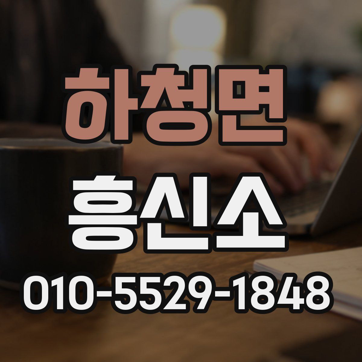 하청면 흥신소