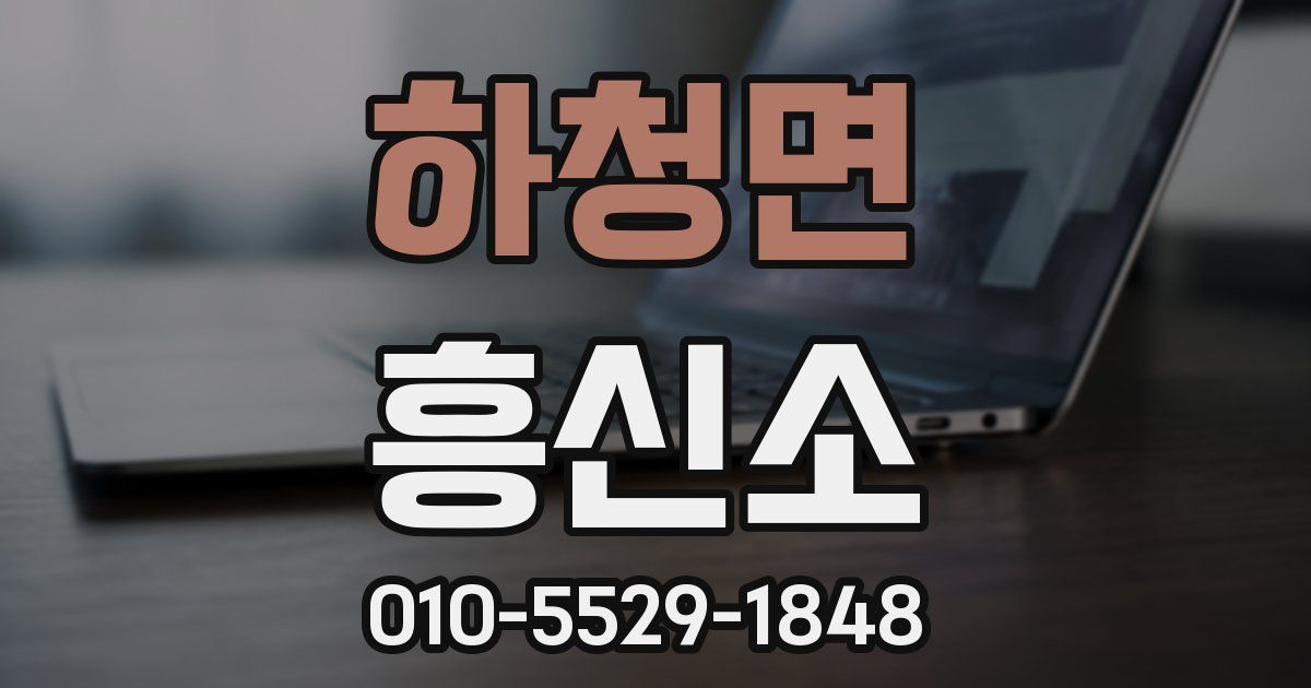 하청면 흥신소