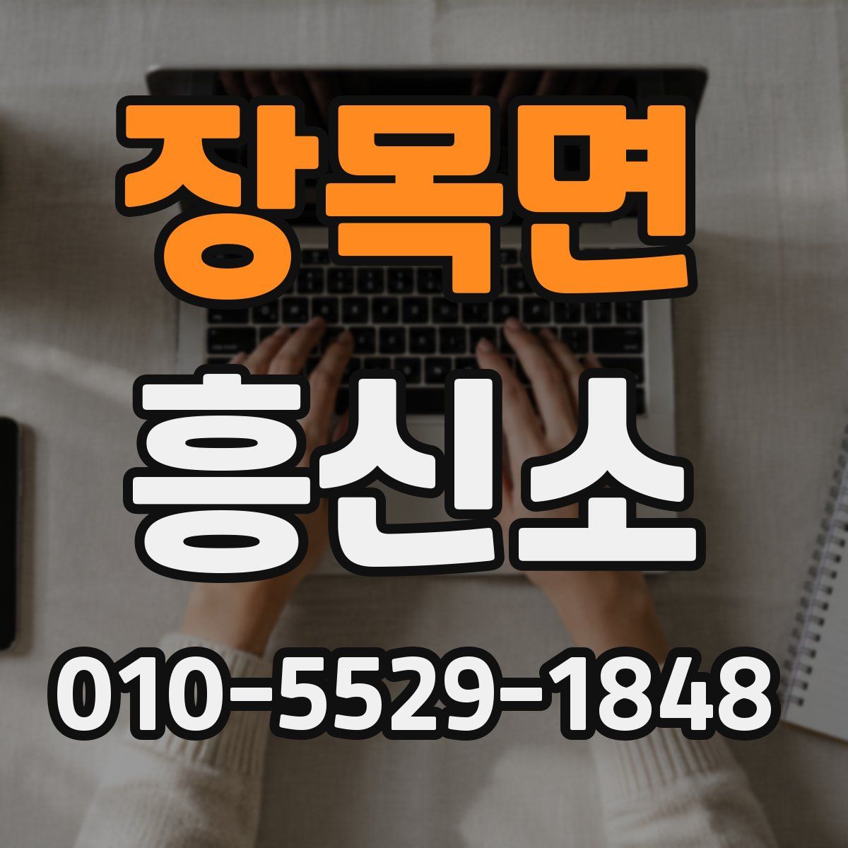 장목면 흥신소