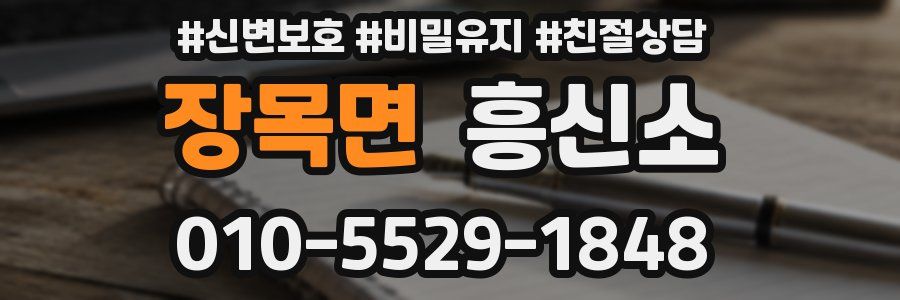 장목면 흥신소