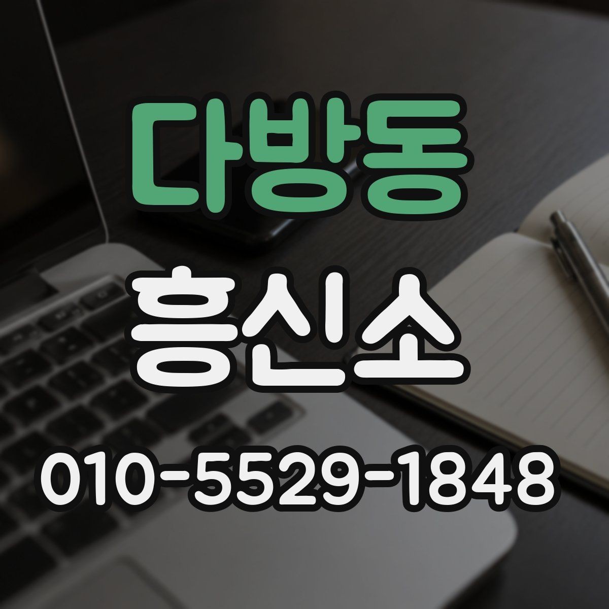 다방동 흥신소 의뢰 목적별 상담 준비 가이드