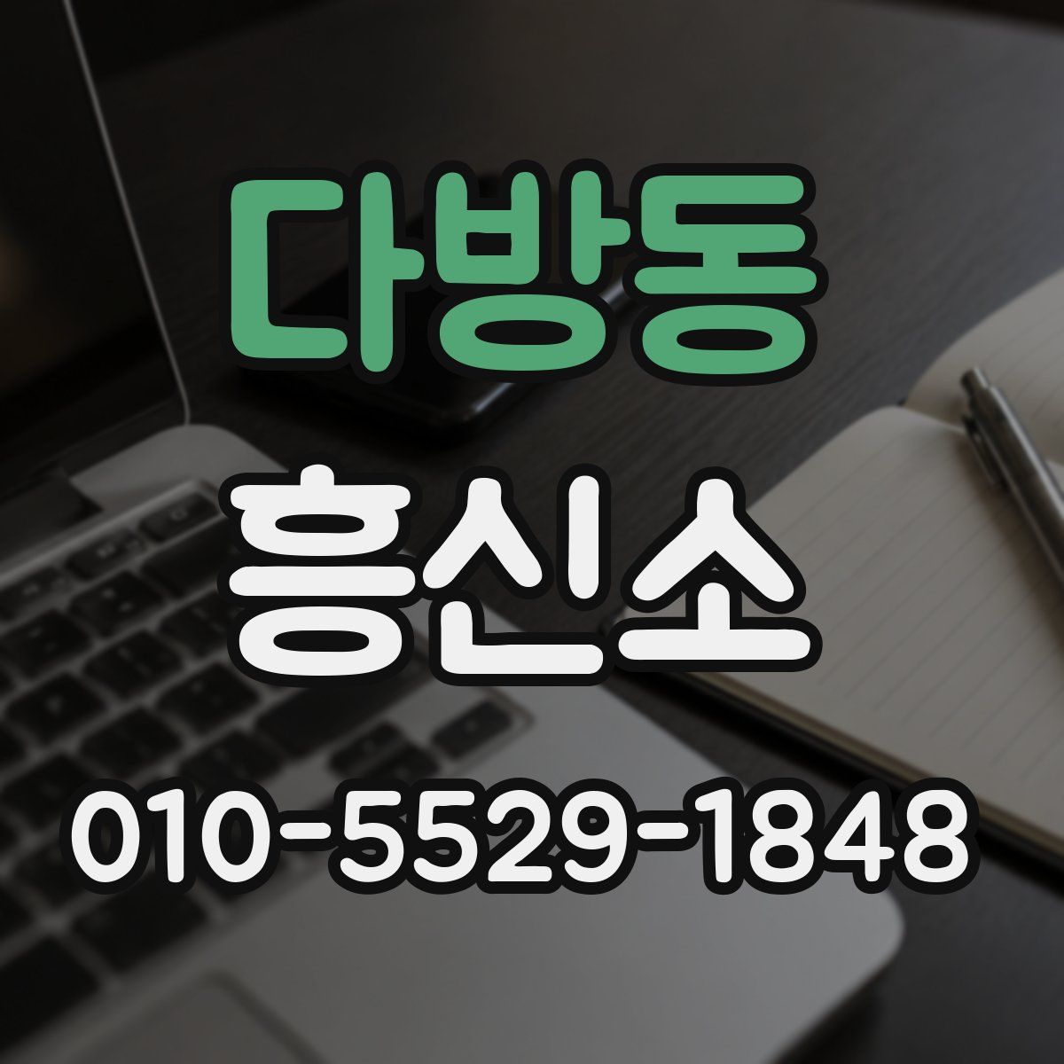 다방동 흥신소