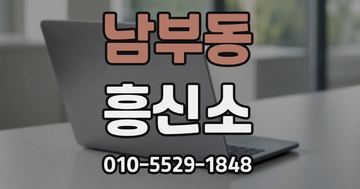 남부동 흥신소