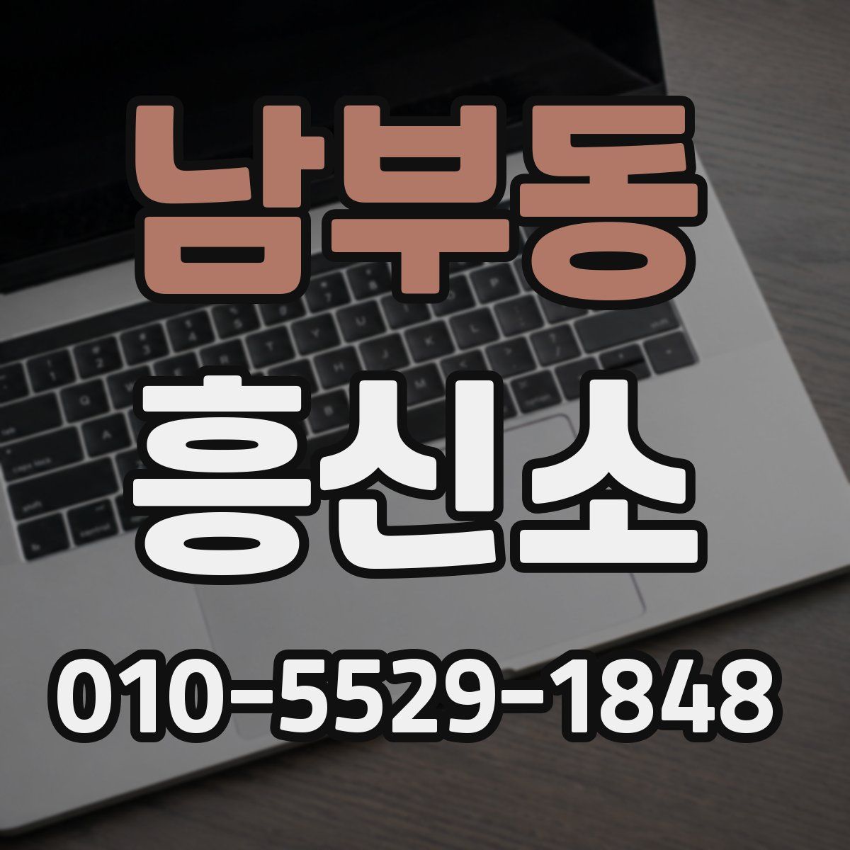남부동 흥신소