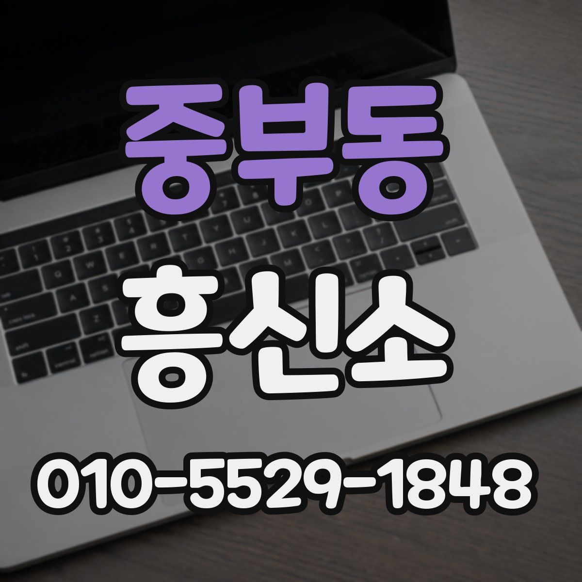 중부동 흥신소