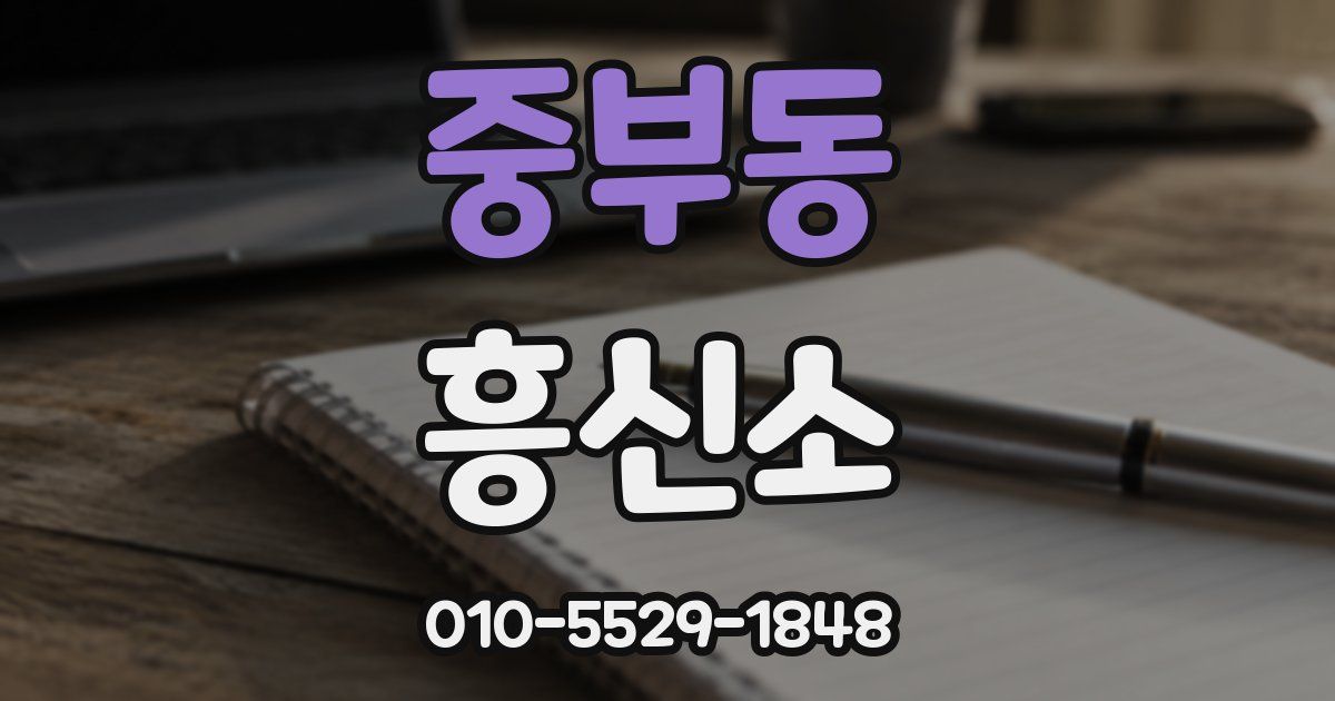 중부동 흥신소