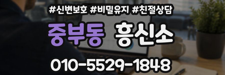 중부동 흥신소