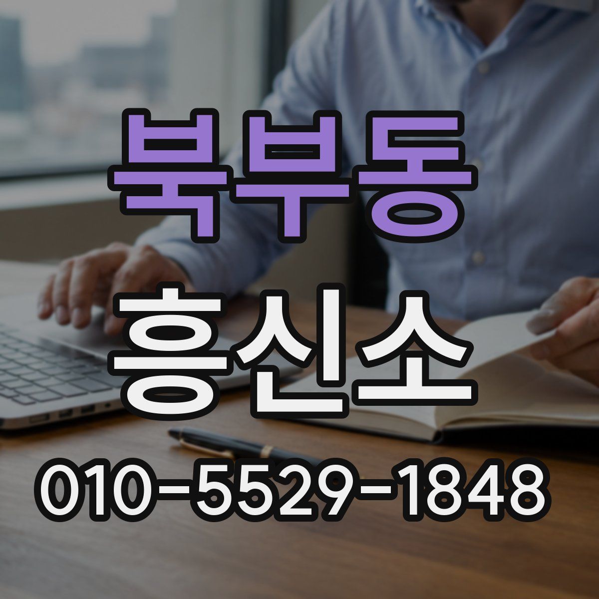 북부동 흥신소